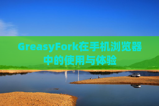 GreasyFork在手机浏览器中的使用与体验