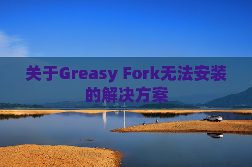 关于Greasy Fork无法安装的解决方案
